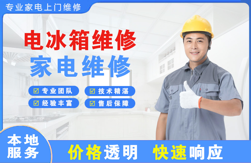 吴江电冰箱维修