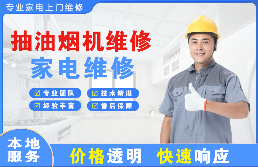 吴江抽油烟机维修