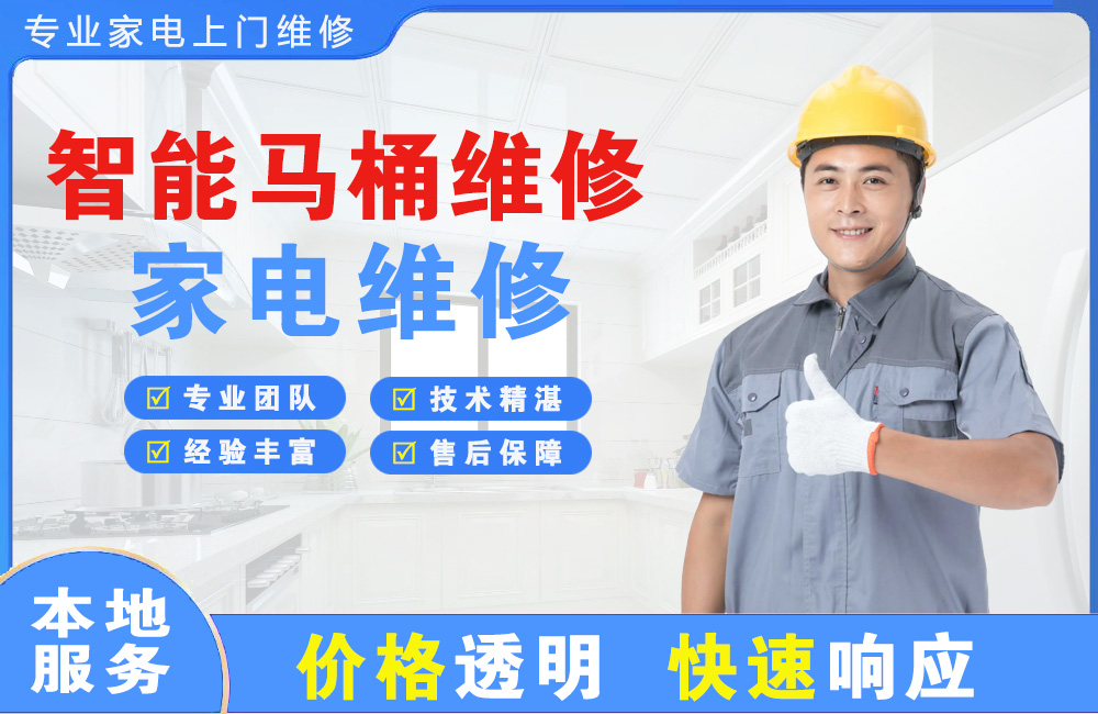 吴江智能马桶维修