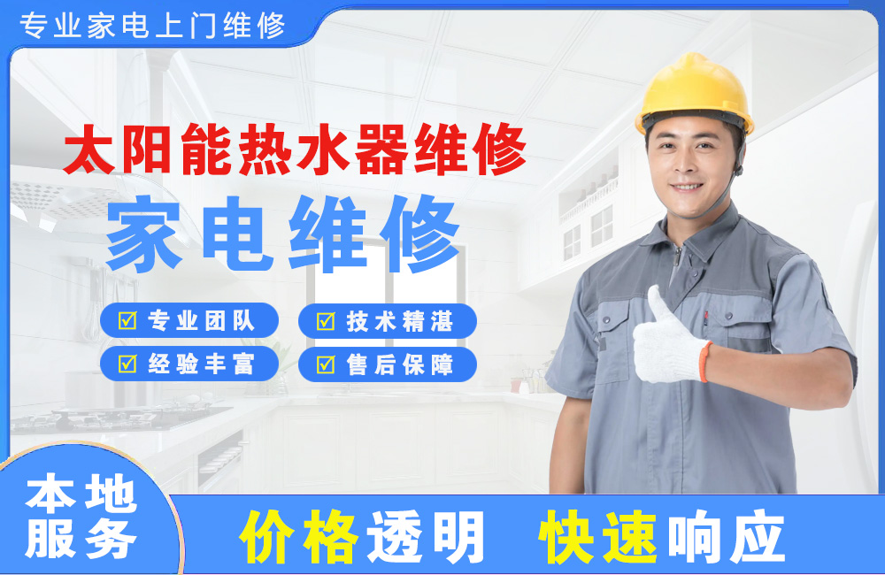 吴江太阳能热水器维修